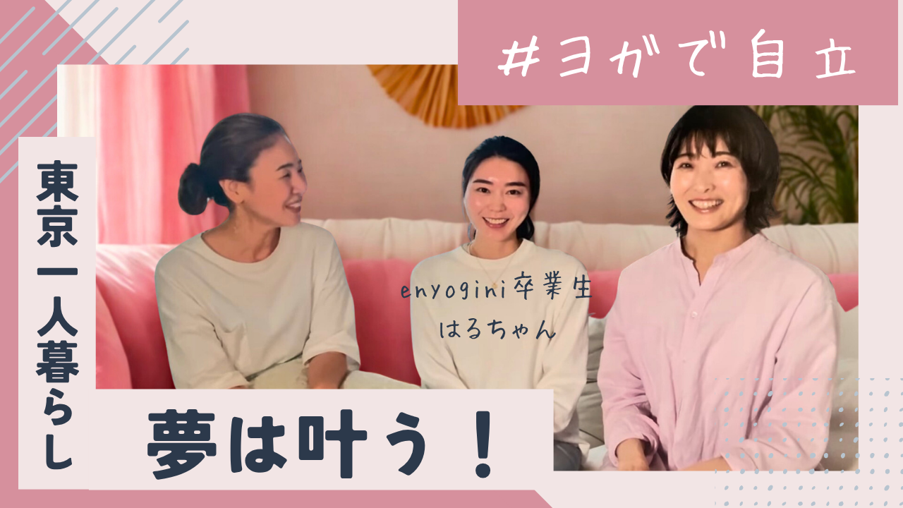 ヨガで自立できるか３人の対談
